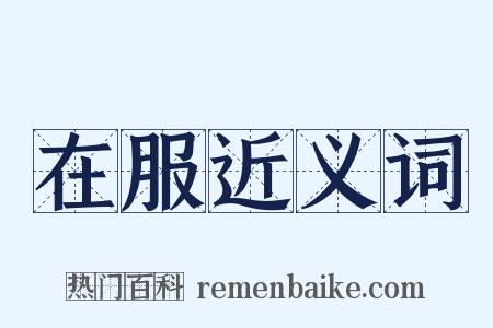 在服近义词是什么意思的图片